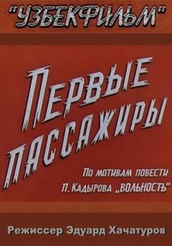 Первые пассажиры — Pervye passazhiry (1975)