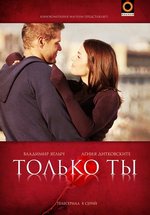 Только ты — Tolko ty (2011)