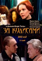 За кулисами — Za kulisami (2002)