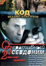 Оперативный псевдоним — Operativnyj psevdonim (2003-2005) 1,2 сезоны