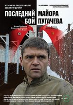 Последний бой майора Пугачева — Poslednij boj majora Pugacheva (2005)
