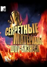 Секретные материалы шоу-бизнеса — Sekretnye materialy shou-biznesa (2012)