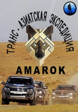 Транс-азиатская экспедиция AMAROK — Trans-aziatskaja jekspedicija AMAROK (2017)