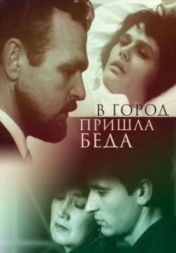 В город пришла беда — V gorod prishla beda (1966)