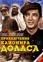 Приключения канонира Доласа — Jak rozpetalem druga wojne swiatowa (1969)