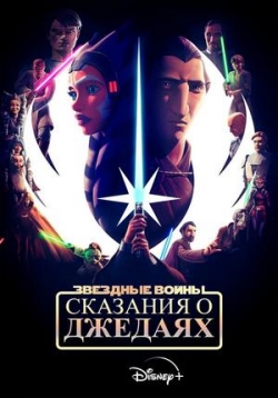 Звездные войны: Сказания о джедаях — Tales of the Jedi (2022)
