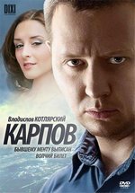 Карпов — Karpov (2012-2014) 1,2,3 сезоны