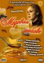 Медовая любовь — Medovaja ljubov (2011)