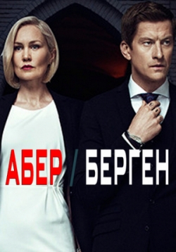 Абер Берген — Aber Bergen (2016-2018) 1,2,3 сезоны