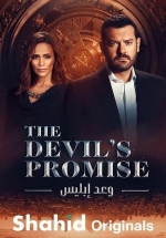 Обещание дьявола — Devil’s Promise (2022)
