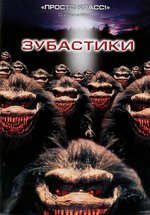 Антология Зубастики — Critters (1986-1992) 1,2,3,4 фильмы