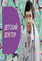 Детский доктор — Detskij doktor (2016)