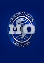 Международное обозрение — Mezhdunarodnoe obozrenie (2015-2016)
