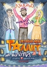 Украина имеет талант! Дети (Україна має талант! Діти) — Ukraina imeet talant! Deti (2016-2017) 1,2 сезоны