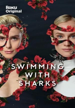 Среди акул — Swimming with Sharks (2022)
