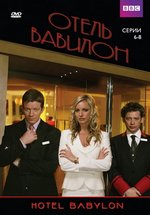 Отель Вавилон — Hotel Babylon (2004-2010) 1,2,3,4 сезоны