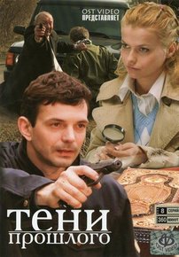 Тени прошлого — Teni proshlogo (2007)