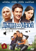 Дыши со мной — Dyshi so mnoj (2010-2012) 1,2 сезоны