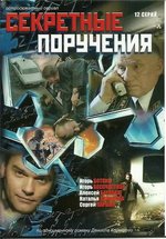 Секретные поручения — Sekretnye poruchenija (2006)