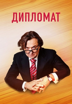 Дипломат — Diplomat (2019)