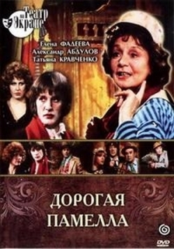 Дорогая Памелла — Dorogaja Pamella (1985)