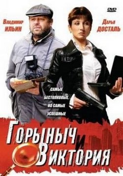 Горыныч и Виктория (Аутсайдеры) — Gorynych i Viktorija (2005)