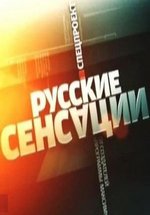 Русские сенсации — Russkie sensacii (2012)