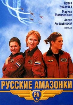 Русские амазонки — Russkie amazonki (2002-2004) 1,2 сезоны