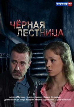 Черная лестница — Chernaja lestnica (2020)