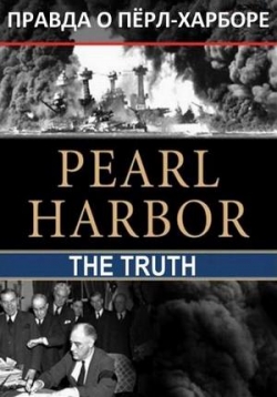 Правда о Пёрл-Харборе — Pearl Harbor: The Truth (2016)