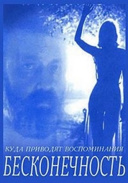 Бесконечность — Beskonechnost’ (1991)