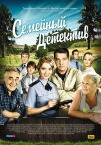 Семейный детектив — Semejnyj detektiv (2012-2013) 1,2 сезоны