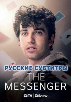 Посланник — The Messenger (2023)