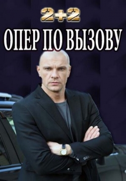 Опер по вызову (Опер за викликом) — Oper po vyzovu (2018-2019) 1,2,3,4 сезоны